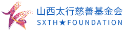 太行慈善基金会